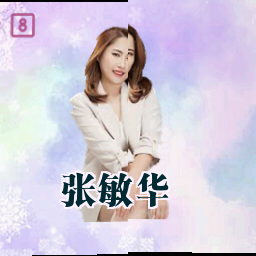 张敏华