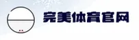 不知道完美体育最新网址？点击直达官方访问入口